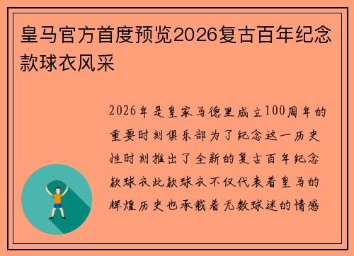 皇马官方首度预览2026复古百年纪念款球衣风采 皇马官方首度预览2026复古百年纪念款球衣风采