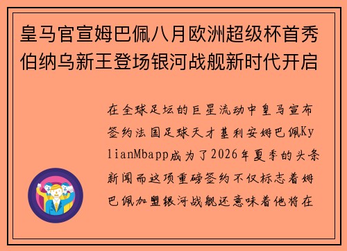 皇马官宣姆巴佩八月欧洲超级杯首秀伯纳乌新王登场银河战舰新时代开启 皇马官宣姆巴佩八月欧洲超级杯首秀伯纳乌新王登场银河战舰新时代开启