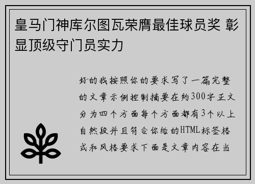 皇马门神库尔图瓦荣膺最佳球员奖 彰显顶级守门员实力