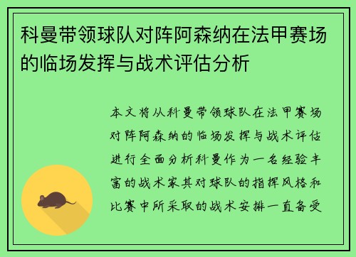 科曼带领球队对阵阿森纳在法甲赛场的临场发挥与战术评估分析