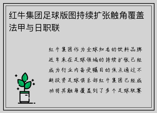 红牛集团足球版图持续扩张触角覆盖法甲与日职联