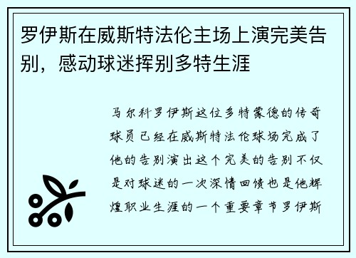 罗伊斯在威斯特法伦主场上演完美告别，感动球迷挥别多特生涯