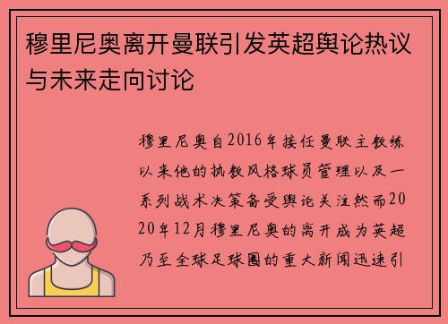 穆里尼奥离开曼联引发英超舆论热议与未来走向讨论 穆里尼奥离开曼联引发英超舆论热议与未来走向讨论