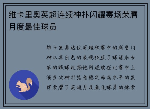 维卡里奥英超连续神扑闪耀赛场荣膺月度最佳球员 维卡里奥英超连续神扑闪耀赛场荣膺月度最佳球员