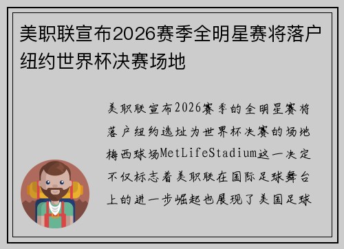 美职联宣布2026赛季全明星赛将落户纽约世界杯决赛场地