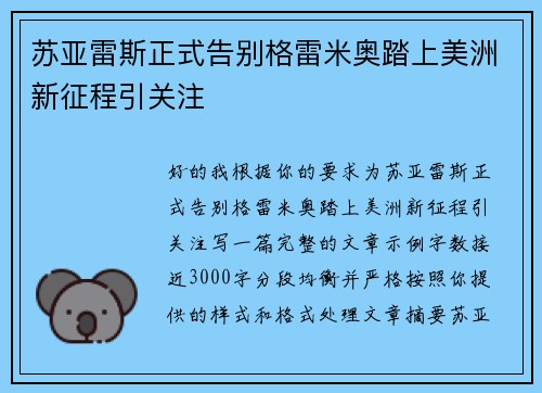 苏亚雷斯正式告别格雷米奥踏上美洲新征程引关注