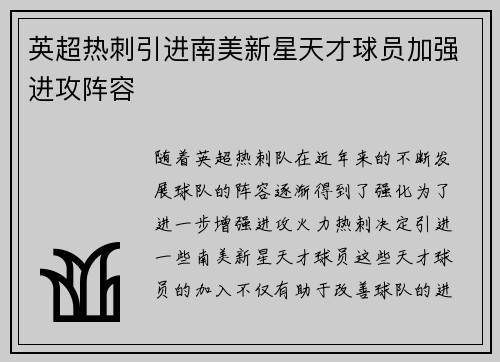 英超热刺引进南美新星天才球员加强进攻阵容