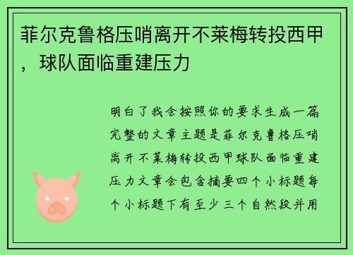菲尔克鲁格压哨离开不莱梅转投西甲，球队面临重建压力