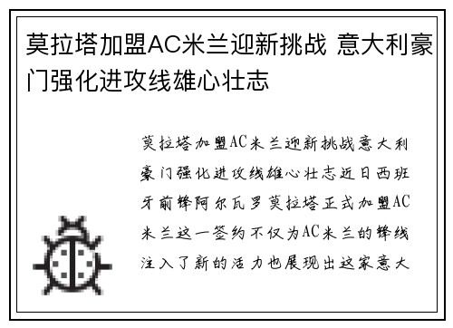 莫拉塔加盟AC米兰迎新挑战 意大利豪门强化进攻线雄心壮志 莫拉塔加盟AC米兰迎新挑战 意大利豪门强化进攻线雄心壮志