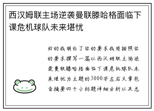 西汉姆联主场逆袭曼联滕哈格面临下课危机球队未来堪忧 西汉姆联主场逆袭曼联滕哈格面临下课危机球队未来堪忧