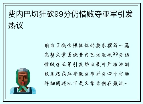 费内巴切狂砍99分仍惜败夺亚军引发热议 费内巴切狂砍99分仍惜败夺亚军引发热议