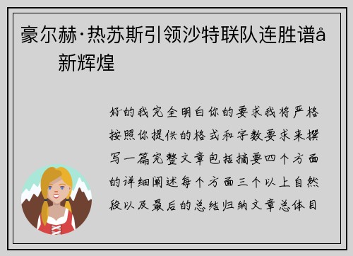 豪尔赫·热苏斯引领沙特联队连胜谱写新辉煌