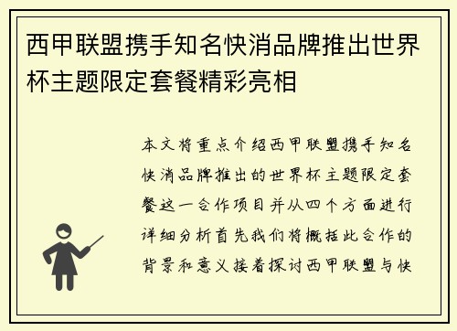 西甲联盟携手知名快消品牌推出世界杯主题限定套餐精彩亮相