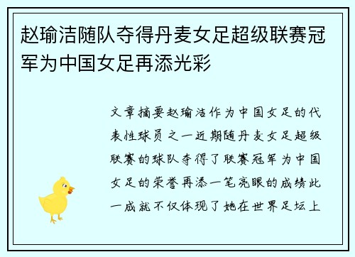赵瑜洁随队夺得丹麦女足超级联赛冠军为中国女足再添光彩