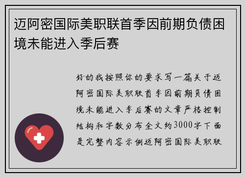 迈阿密国际美职联首季因前期负债困境未能进入季后赛