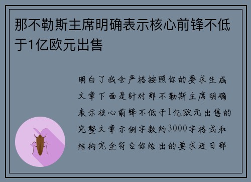 那不勒斯主席明确表示核心前锋不低于1亿欧元出售 那不勒斯主席明确表示核心前锋不低于1亿欧元出售