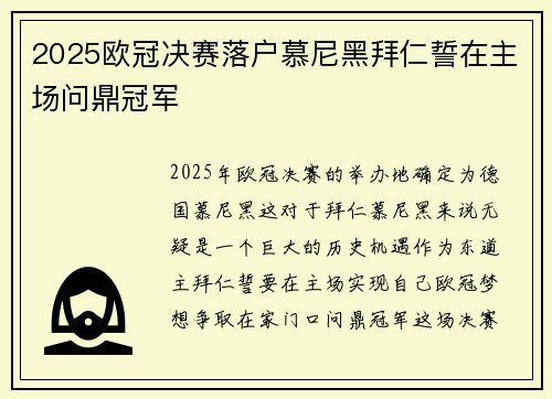 2025欧冠决赛落户慕尼黑拜仁誓在主场问鼎冠军 2025欧冠决赛落户慕尼黑拜仁誓在主场问鼎冠军