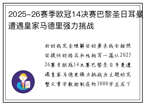 2025-26赛季欧冠14决赛巴黎圣日耳曼遭遇皇家马德里强力挑战 2025-26赛季欧冠14决赛巴黎圣日耳曼遭遇皇家马德里强力挑战