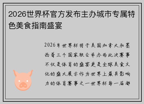 2026世界杯官方发布主办城市专属特色美食指南盛宴 2026世界杯官方发布主办城市专属特色美食指南盛宴