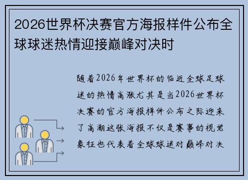 2026世界杯决赛官方海报样件公布全球球迷热情迎接巅峰对决时 2026世界杯决赛官方海报样件公布全球球迷热情迎接巅峰对决时