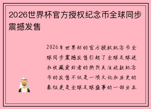 2026世界杯官方授权纪念币全球同步震撼发售 2026世界杯官方授权纪念币全球同步震撼发售
