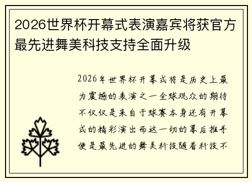 2026世界杯开幕式表演嘉宾将获官方最先进舞美科技支持全面升级 2026世界杯开幕式表演嘉宾将获官方最先进舞美科技支持全面升级