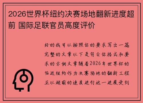 2026世界杯纽约决赛场地翻新进度超前 国际足联官员高度评价 2026世界杯纽约决赛场地翻新进度超前 国际足联官员高度评价