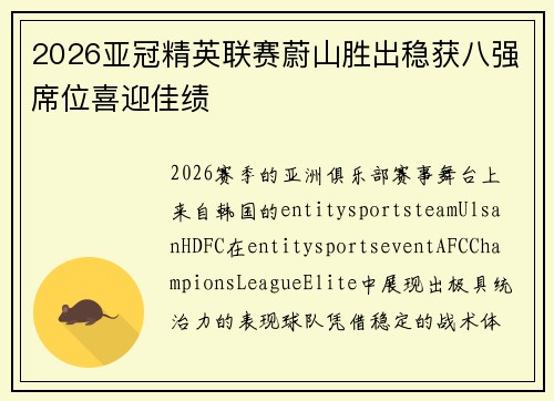 2026亚冠精英联赛蔚山胜出稳获八强席位喜迎佳绩 2026亚冠精英联赛蔚山胜出稳获八强席位喜迎佳绩