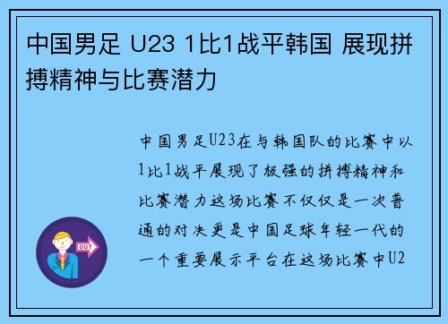 中国男足 U23 1比1战平韩国 展现拼搏精神与比赛潜力 中国男足 U23 1比1战平韩国 展现拼搏精神与比赛潜力