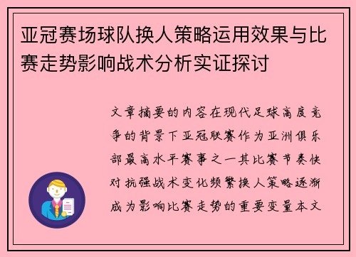 亚冠赛场球队换人策略运用效果与比赛走势影响战术分析实证探讨