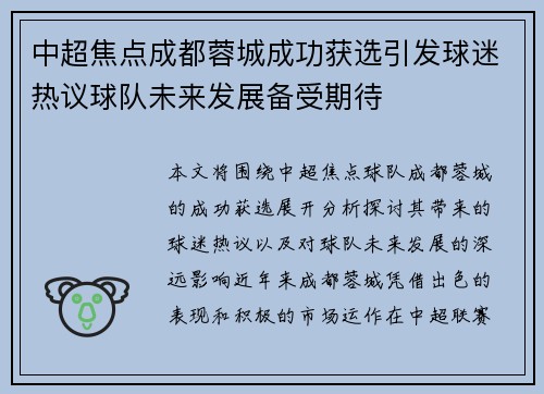 中超焦点成都蓉城成功获选引发球迷热议球队未来发展备受期待 中超焦点成都蓉城成功获选引发球迷热议球队未来发展备受期待