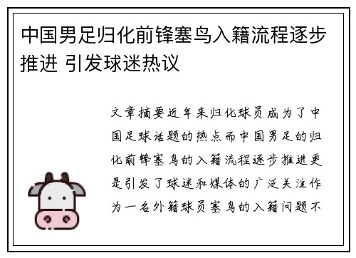 中国男足归化前锋塞鸟入籍流程逐步推进 引发球迷热议 中国男足归化前锋塞鸟入籍流程逐步推进 引发球迷热议
