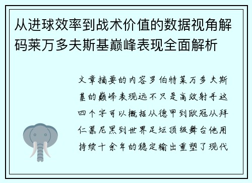从进球效率到战术价值的数据视角解码莱万多夫斯基巅峰表现全面解析 从进球效率到战术价值的数据视角解码莱万多夫斯基巅峰表现全面解析