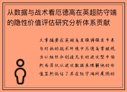 从数据与战术看厄德高在英超防守端的隐性价值评估研究分析体系贡献 从数据与战术看厄德高在英超防守端的隐性价值评估研究分析体系贡献