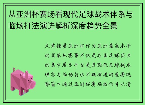 从亚洲杯赛场看现代足球战术体系与临场打法演进解析深度趋势全景 从亚洲杯赛场看现代足球战术体系与临场打法演进解析深度趋势全景