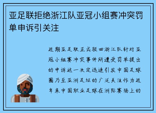 亚足联拒绝浙江队亚冠小组赛冲突罚单申诉引关注 亚足联拒绝浙江队亚冠小组赛冲突罚单申诉引关注
