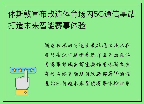 休斯敦宣布改造体育场内5G通信基站打造未来智能赛事体验