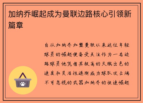 加纳乔崛起成为曼联边路核心引领新篇章
