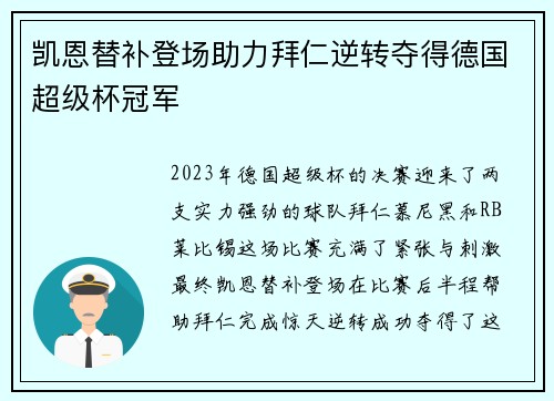 凯恩替补登场助力拜仁逆转夺得德国超级杯冠军