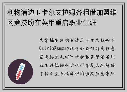 利物浦边卫卡尔文拉姆齐租借加盟维冈竞技盼在英甲重启职业生涯