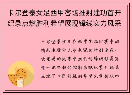 卡尔登泰女足西甲客场推射建功首开纪录点燃胜利希望展现锋线实力风采