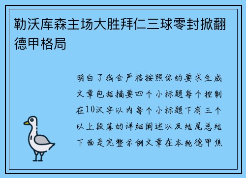 勒沃库森主场大胜拜仁三球零封掀翻德甲格局 勒沃库森主场大胜拜仁三球零封掀翻德甲格局