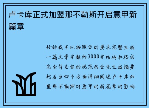 卢卡库正式加盟那不勒斯开启意甲新篇章