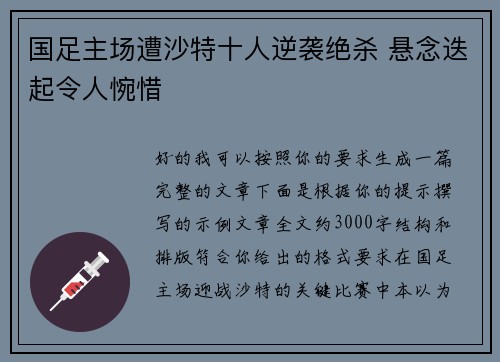 国足主场遭沙特十人逆袭绝杀 悬念迭起令人惋惜