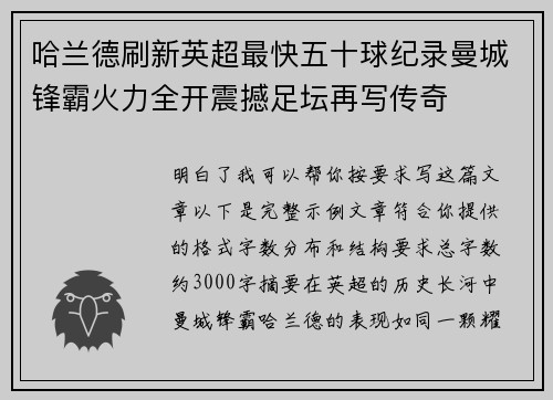 哈兰德刷新英超最快五十球纪录曼城锋霸火力全开震撼足坛再写传奇