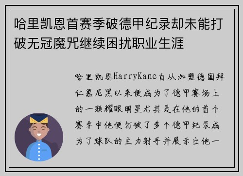 哈里凯恩首赛季破德甲纪录却未能打破无冠魔咒继续困扰职业生涯 哈里凯恩首赛季破德甲纪录却未能打破无冠魔咒继续困扰职业生涯