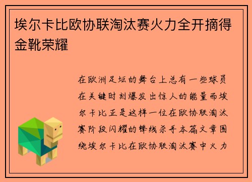 埃尔卡比欧协联淘汰赛火力全开摘得金靴荣耀