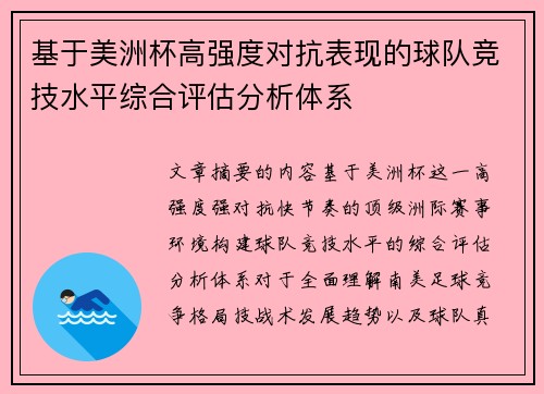基于美洲杯高强度对抗表现的球队竞技水平综合评估分析体系