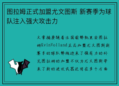 图拉姆正式加盟尤文图斯 新赛季为球队注入强大攻击力