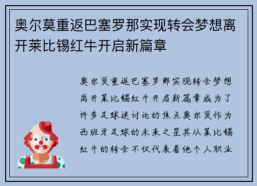 奥尔莫重返巴塞罗那实现转会梦想离开莱比锡红牛开启新篇章